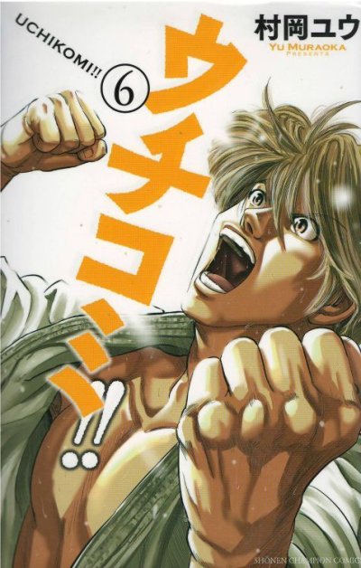 画像4: ウチコミ 村岡ユウ