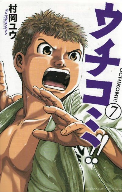 画像5: ウチコミ 村岡ユウ