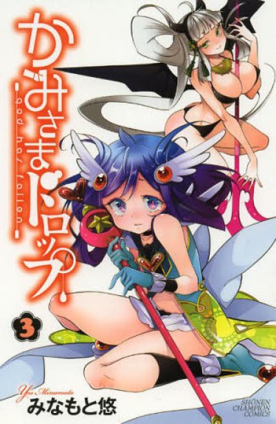 人気コミック、かみさまドロップ、単行本の3巻です。漫画家は、みなもと悠です。