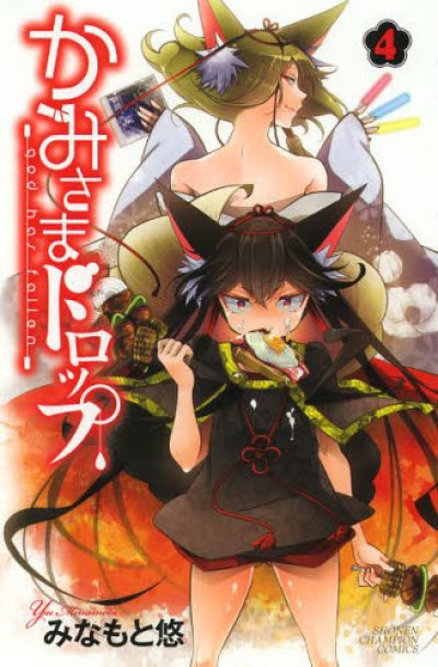 人気マンガ、かみさまドロップ、漫画本の4巻です。作者は、みなもと悠です。
