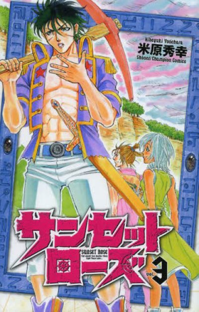 人気コミック、サンセットローズ、単行本の3巻です。漫画家は、米原秀幸です。