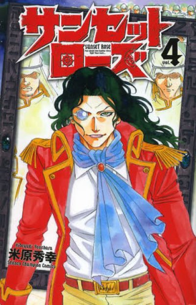 人気マンガ、サンセットローズ、漫画本の4巻です。作者は、米原秀幸です。
