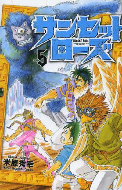 サンセットローズ、コミックの5巻です。