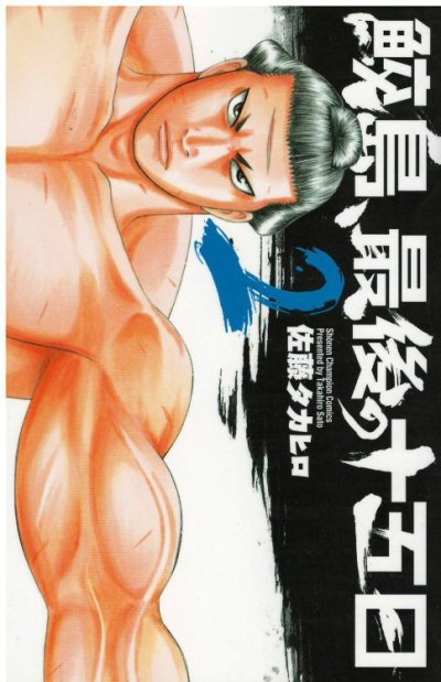 鮫島最後の十五日、コミックの2巻です。漫画の作者は、佐藤タカヒロです。