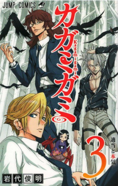 人気コミック、カガミガミ、単行本の3巻です。漫画家は、岩代俊明です。