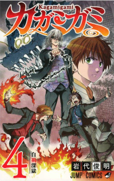 人気マンガ、カガミガミ、漫画本の4巻です。作者は、岩代俊明です。