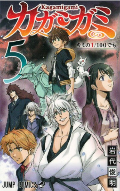 カガミガミ、コミックの5巻です。