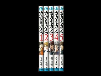 読み終わった、カガミガミ、高価査定いたします。