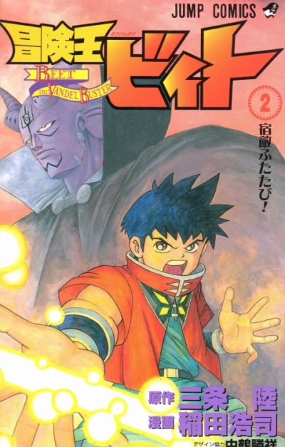 冒険王ビィト、コミックの2巻です。漫画の作者は、稲田浩司です。