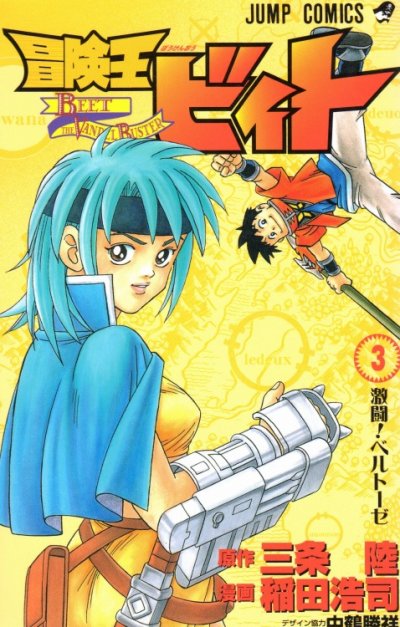 人気コミック、冒険王ビィト、単行本の3巻です。漫画家は、稲田浩司です。