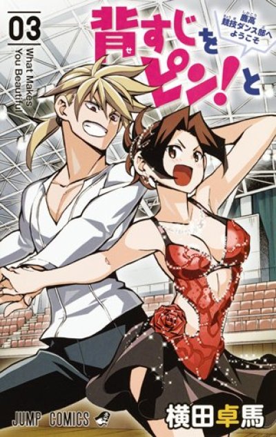 人気コミック、背すじをピンと、単行本の3巻です。漫画家は、横田宅馬です。