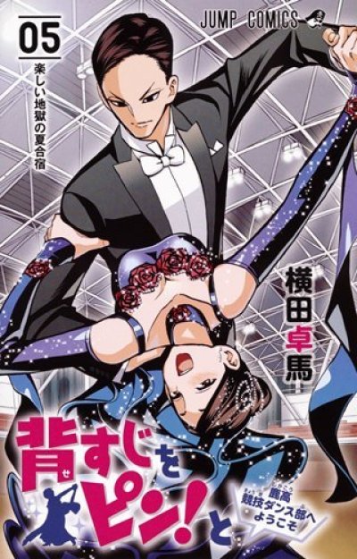 背すじをピンと、コミックの5巻です。