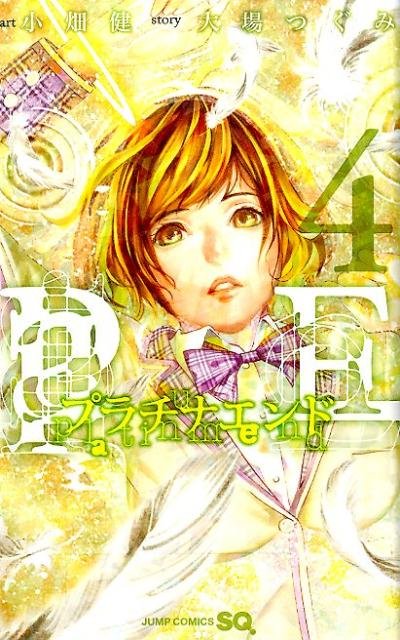 人気マンガ、プラチナエンド、漫画本の4巻です。作者は、小畑健です。