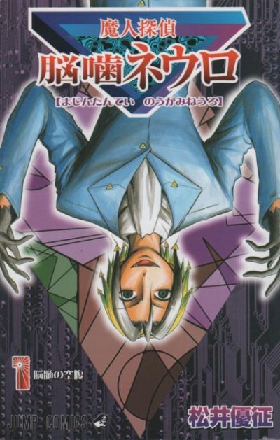 魔人探偵脳噛ネウロ、コミック1巻です。漫画の作者は、松井優征です。