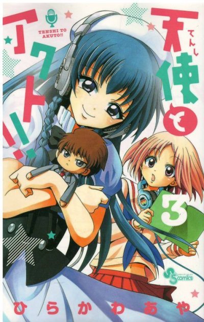 人気コミック、天使とアクト、単行本の3巻です。漫画家は、ひらかわあやです。