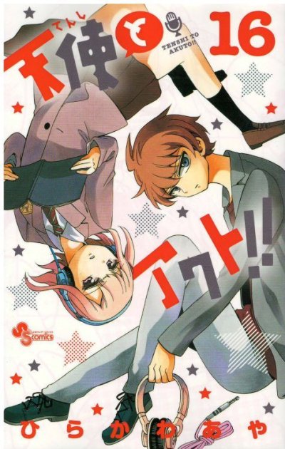 人気マンガ、天使とアクト、漫画本の4巻です。作者は、ひらかわあやです。