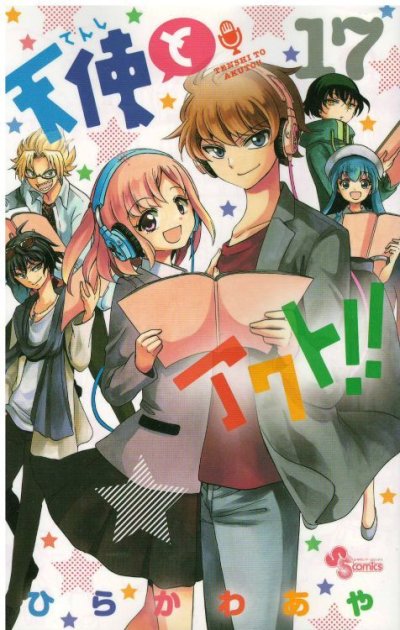 天使とアクト、コミックの5巻です。