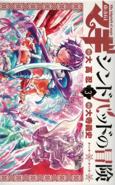 人気コミック、マギシンドバッドの冒険、単行本の3巻です。漫画家は、大寺義史です。
