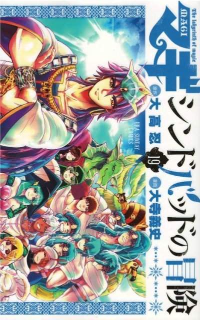 マギシンドバッドの冒険、コミックの5巻です。