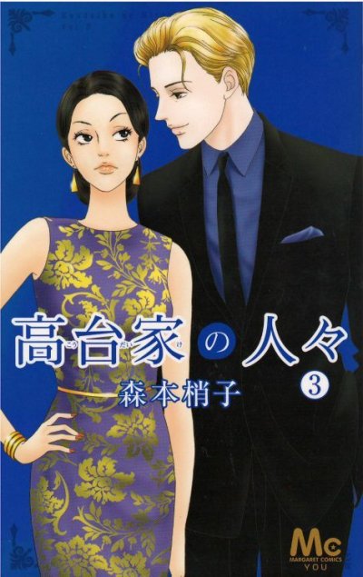 人気コミック、高台家の人々、単行本の3巻です。漫画家は、森本梢子です。