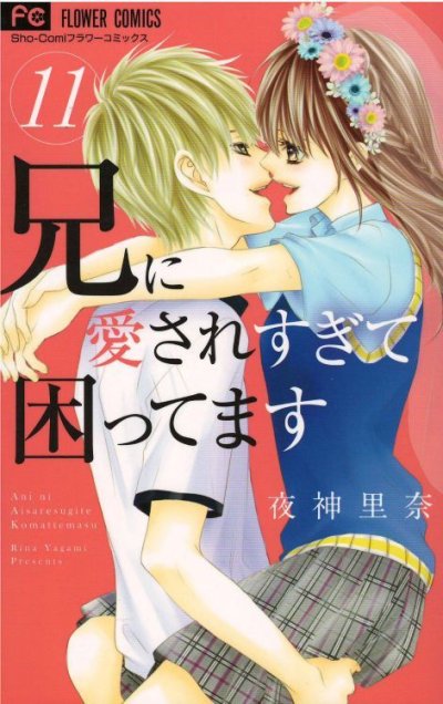 兄に愛されすぎて困ってます、コミックの5巻です。