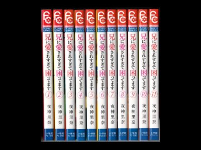 読み終わった、兄に愛されすぎて困ってます、高価査定いたします。