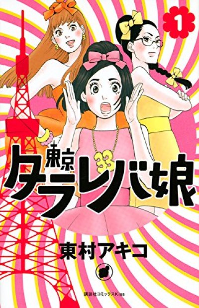 東京タラレバ娘、漫画本の1巻です。漫画家は、東村アキコです。