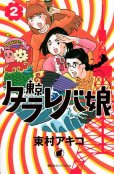 東京タラレバ娘、コミックの2巻です。漫画の作者は、東村アキコです。
