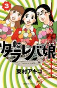 人気コミック、東京タラレバ娘、単行本の3巻です。漫画家は、東村アキコです。