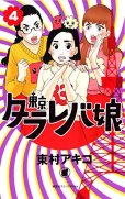 人気マンガ、東京タラレバ娘、漫画本の4巻です。作者は、東村アキコです。