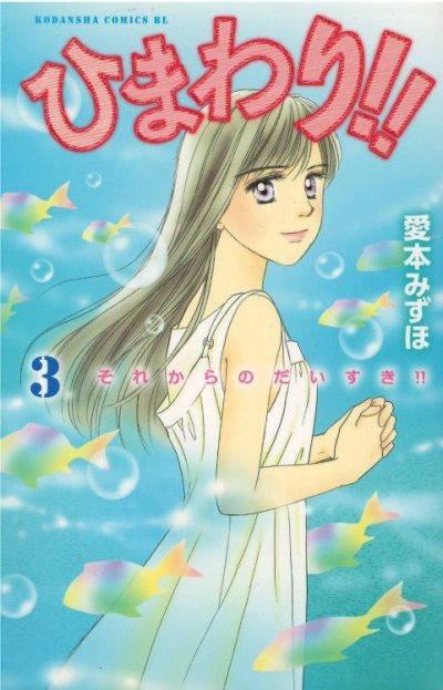 ひまわりそれからのだいすき、コミック本3巻です。漫画家は、愛本みずほです。