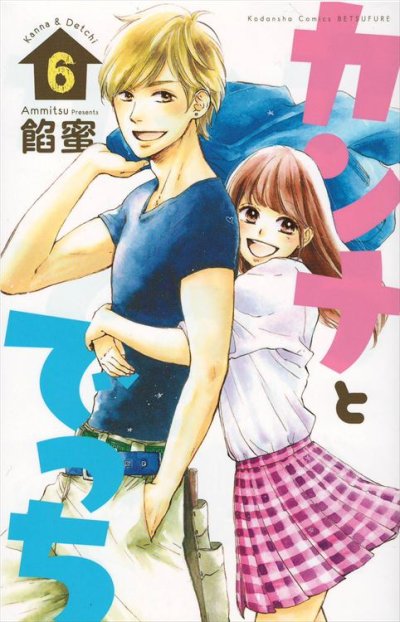 餡蜜の、漫画、カンナとでっちの表紙画像です。