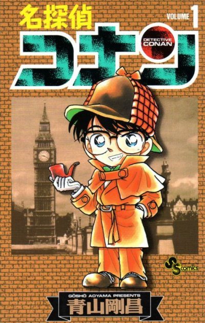 名探偵コナン、漫画本の1巻です。漫画家は、青山剛昌です。