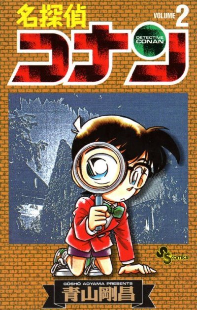 名探偵コナン、コミックの2巻です。漫画の作者は、青山剛昌です。