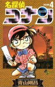 人気マンガ、名探偵コナン、漫画本の4巻です。作者は、青山剛昌です。