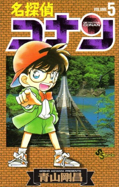 名探偵コナン、コミックの5巻です。