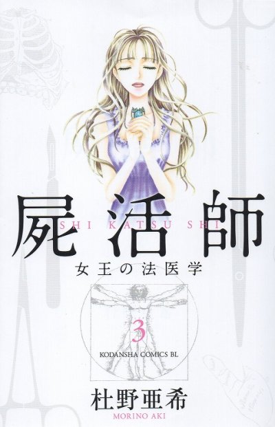人気コミック、屍活師女王の法医学、単行本の3巻です。漫画家は、杜野亜希です。