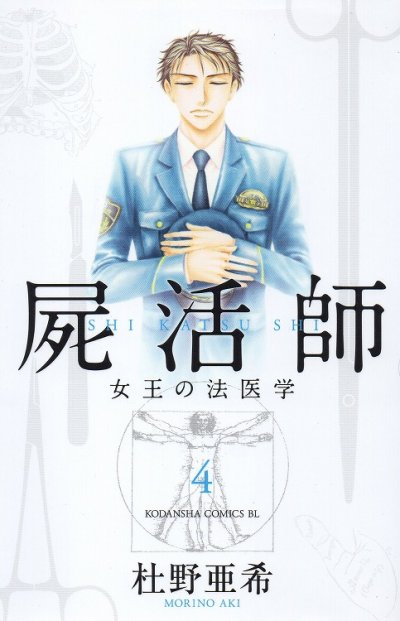 人気マンガ、屍活師女王の法医学、漫画本の4巻です。作者は、杜野亜希です。