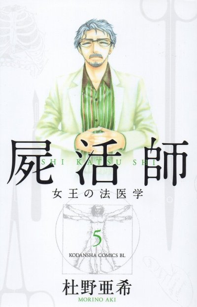 屍活師女王の法医学、コミックの5巻です。