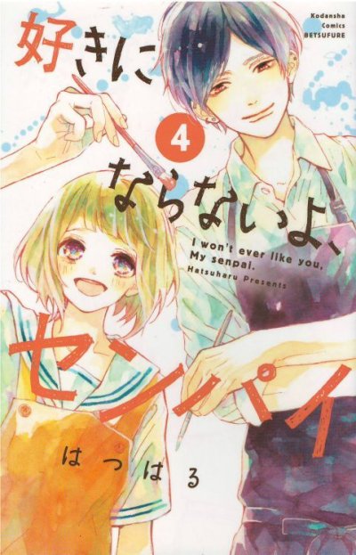 はつはるの、漫画、好きにならないよセンパイの表紙画像です。