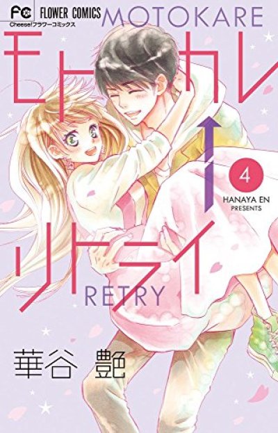 人気マンガ、モトカレリトライ、漫画本の4巻です。作者は、華谷艶です。