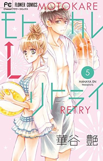 モトカレリトライ、コミックの5巻です。