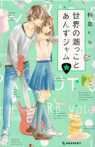 世界の端っことあんずジャム、コミック本3巻です。漫画家は、桐島りらです。