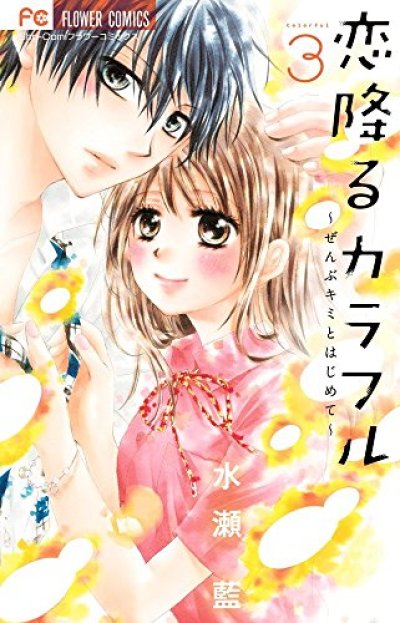 人気コミック、恋降るカラフルぜんぶキミとはじめて、単行本の3巻です。漫画家は、水瀬藍です。