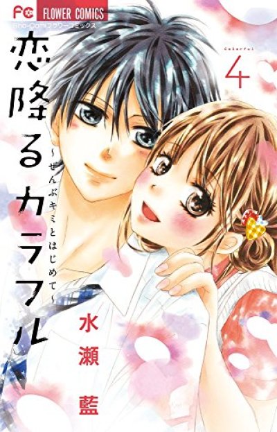 人気マンガ、恋降るカラフルぜんぶキミとはじめて、漫画本の4巻です。作者は、水瀬藍です。