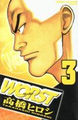 WORST（ワースト）、コミック本3巻です。漫画家は、高橋ヒロシです。