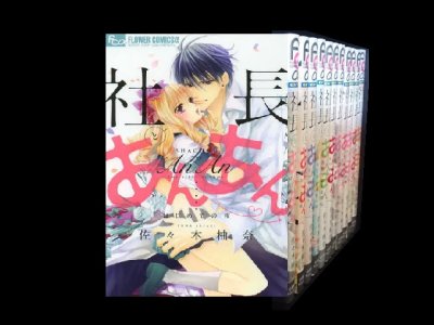 読み終わった、社長とあんあん、高価査定いたします。