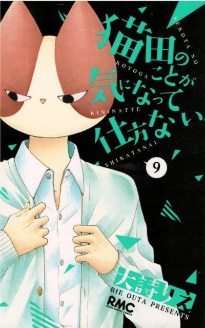 大詩りえの、漫画、猫田のことが気になって仕方ないの表紙画像です。