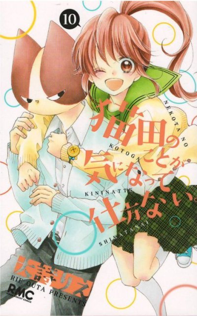 大詩りえの、漫画、猫田のことが気になって仕方ないの最終巻です。