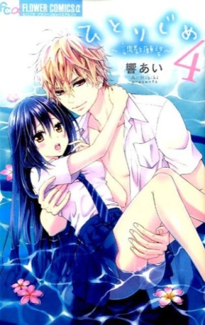 人気マンガ、ひとりじめ調教願望、漫画本の4巻です。作者は、響あいです。